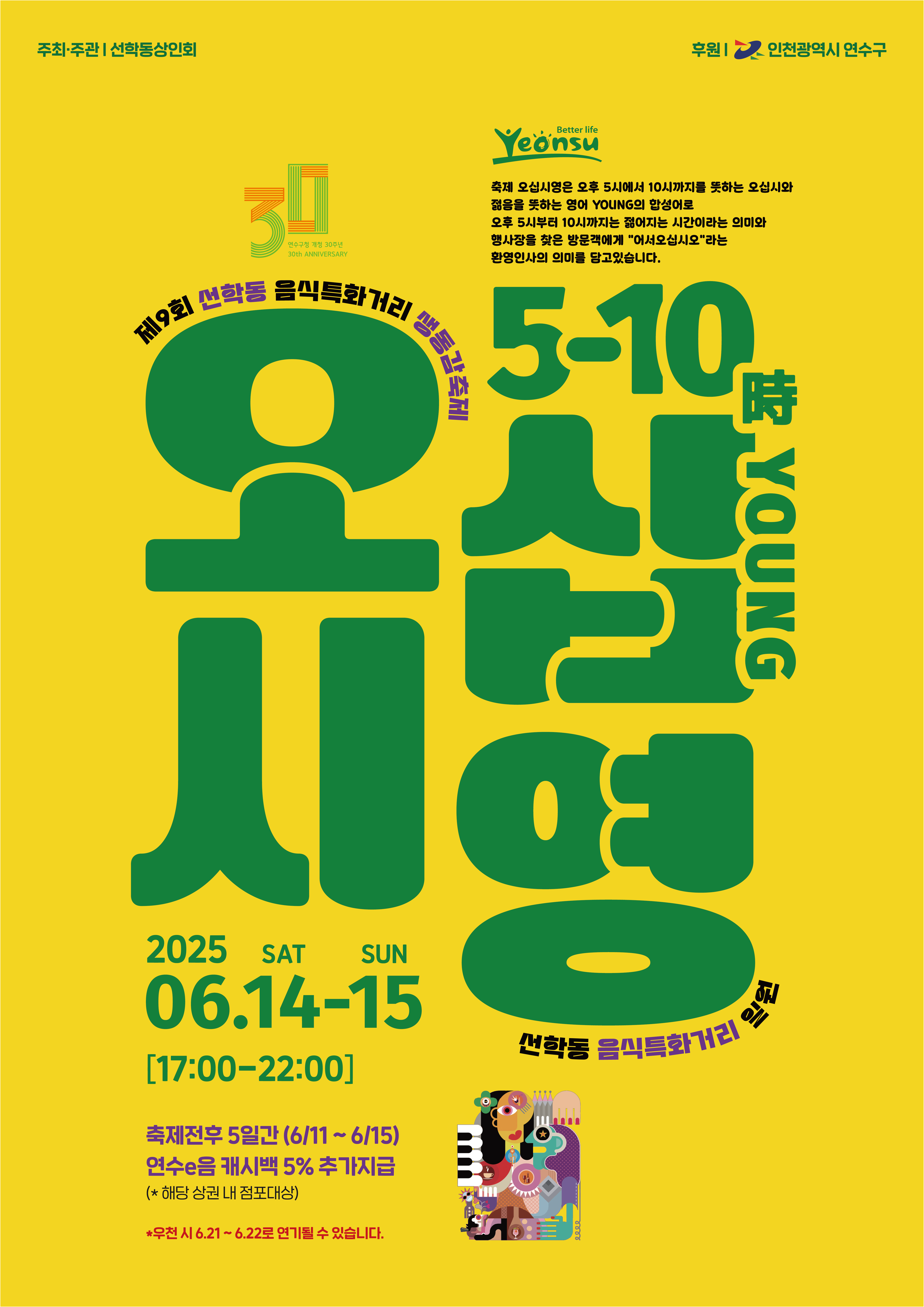 연수구에서 지역을 대표하는 주민주도형 음식문화 축제인 선학동 음식특화거리 생동감축제 오십시영이 이달 14일과 15일 양일간 선학역 주변 선학동 음식특화거리에서 열린다